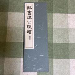 2025年最新】西脇呉石の人気アイテム - メルカリ