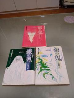 銀の鬼　銀の鬼目覚め　花になれっ！　全巻セット 銀の鬼 目覚め（茶木ひろみ）』 販売ページ | 復刊ドットコム