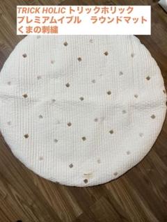 TRICK HOLIC くまの刺繍 ラウンドマット イブル - メルカリ