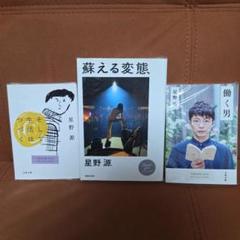 星野源 3冊セットそして生活はつづく　蘇る変態　働く男