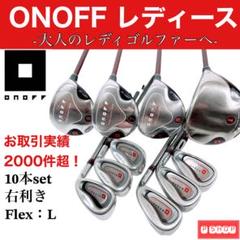 貴重セット ONOFF オノフ レディース ゴルフクラブ セット10本 L