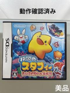 DS 伝説のスタフィー　たいけつ！ダイール海賊団
