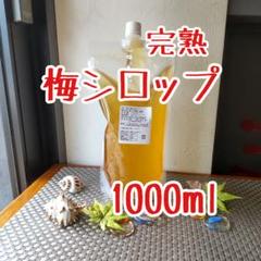 完熟梅シロップ 2021年製 1000ml×1本 - メルカリ