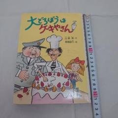 児童書 大どろぼうはケーキやさん