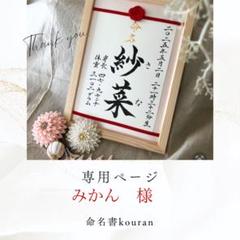 穂高様オーダー専用ページ みかん様専用 命名書オーダー「ちとせ」 - メルカリ