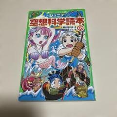 7/29迄特別価格❗️ジュニア空想科学読本5