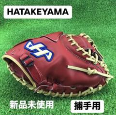 日本全国送料無料商品人気ランキング ハタケヤマ HATAKEYAMA キャッチャーミット 硬式 捕手用 516 捕手用