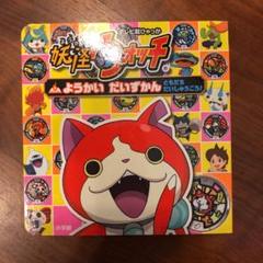 妖怪ウォッチ ようかい だいずかん ～ともだち だいしゅうごう!～ 妖怪ウォッチ ようかい だいずかん ～ともだち だいしゅうごう