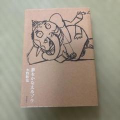 夢をかなえるゾウ