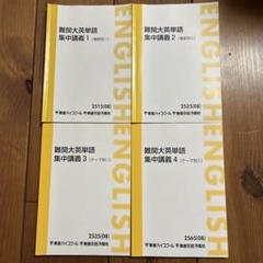 東進ハイスクール　難関大英単語 集中講義 1-4 セット（3,4未使用） Amazon.co.jp: WP11-092 東進ハイスクール 難関大英単語 集中