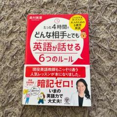 たった4時間でどんな相手とでも英語が話せる6つのルール