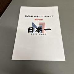 M0164 (124) 販促チラシ 株式会社 日本一ソフトウェア 新作案内