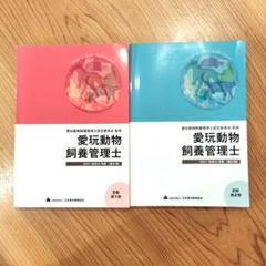 Amazon.co.jp: 割引特典あり 2023年 愛玩動物飼養管理士 2級 2巻