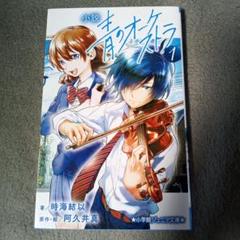 小説 青のオーケストラ 1