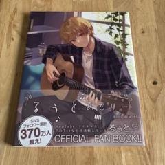【まとめ売り300円】すとぷり るぅと ファンブック