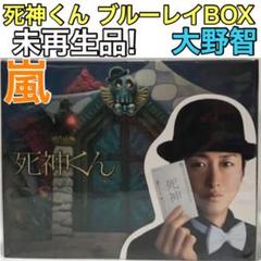 死神くん ブルーレイBOX 未再生品! 嵐 大野智 桐谷美玲 菅田将暉 田中圭