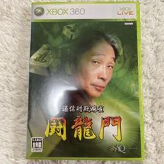 通信対戦麻雀 闘龍門 - Xbox360 Amazon | 通信対戦麻雀 闘龍門 - Xbox360 | ゲームソフト