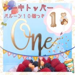 one ケーキトッパー 1歳 1年 誕生日 記念日 バースデー　風船　10個付き