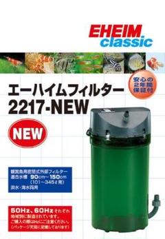 エーハイム　2217 60Hz ろ材、パーツ全て EHEIM｜エーハイム クラシック2217-NEW ｜ 外部式フィルターの