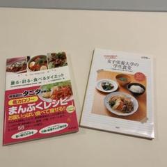 やせるタニタ低カロリーまんぷくレシピ　女子栄養大学の学生食堂 500kcal定食