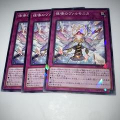 ヴァルモニカ　クオシク　2枚セット ヴァルモニカ - 遊戯王カード/YuGiOhTCG トレカ通販-フルコンプ