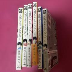 九龍ジェネリックロマンス 1〜11巻セット　クリアマーカー3枚付き コミック】九龍ジェネリックロマンス(1～11巻)セット | 全巻