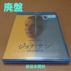 廃盤 ジョナサン-ふたつの顔の男 【新品未開封】