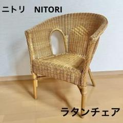 NITORI（ニトリ）ラタンチェア／ナチュラル 北欧風 アームチェア 籐家具