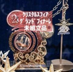 クリスタルスフィア　4点セット クリスタルスフィア 4点セット 20周年 ディズニー
