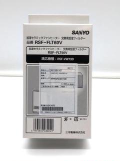 新品　SANYO　加湿器　加湿フィルター　エアーフィルター　CFK-F07C SANYO CFK-F07C 加湿フィルター - メルカリ