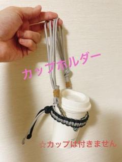ハンドメイド カップホルダー パラコードストラップ
