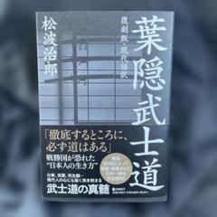 復刻版・現代語訳 葉隠武士道