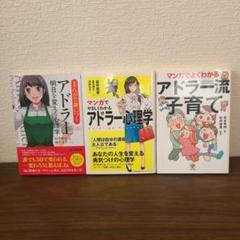 まんがで身につくアドラー明日を変える心理学　アドラー流子育て　他　3冊セット