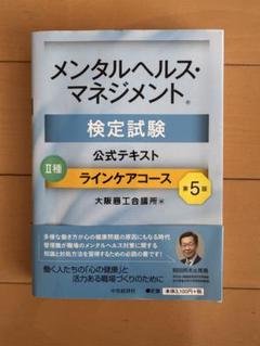 メンタルヘルス・マネジメント検定試験公式テキスト2種ラインケアコース
