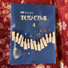 みんなのオルガン・ピアノの本 4 新版