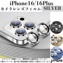 iPhone レンズ 16 / 16Plus シルバー 耐衝撃 保護 セパレート
