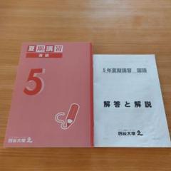 2025年最新】四谷大塚 夏期講習 5年の人気アイテム - メルカリ