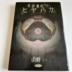 山野一　漫画まとめて８冊セット 2025年最新】山野一 漫画の人気アイテム - メルカリ