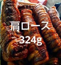 324g 豚肩ロースのしっとりバルサミコチャーシュー　自家製　無添加　イタリアンのサムネイル