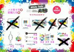 White Tails ワイテルズ 武道館 ガチャ ブランケット 新品未開封 White Tails ワイテルズ 武道館 会場 限定 LED ライト バンド