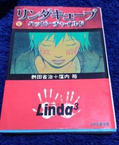 【中古】 リンダキューブ ハッピーチャイルド/アスキー・メディアワークス/桝田省治 Amazon.co.jp: リンダキューブ―ハッピーチャイルド 桝田 省治