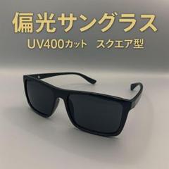 偏光サングラス スクエア型 黒 UVカット 軽量 メンズ　車　紫外線