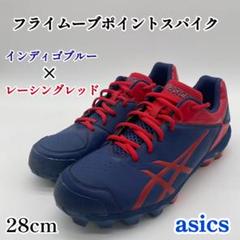 アシックス フライムーブ ポイントスパイク インディゴブルー×レーシングレッド