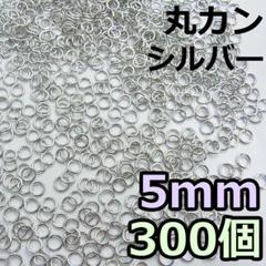 5mm　丸カン シルバー 300個　ニッケルフリー