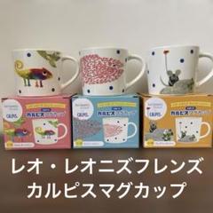 新品未使用 非売品★レオレオニズフレンズコラボデザイン カルピスマグカップ 5個