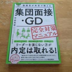 面接官が本音で教える集団面接・GD(グループディスカッション)完全対策マニュアル