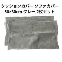 ・クッションカバー ソファカバー 北欧 50×30cm グレー 2枚セット