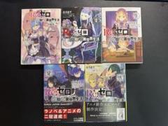 リゼロ ラノベ1～19巻 その他 まとめ売り 計27冊 Amazon.co.jp: Re：ゼロから始める異世界生活 19 (MF文庫J) 電子