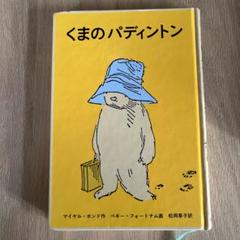 2025年最新】くまのパディントン 本の人気アイテム - メルカリ
