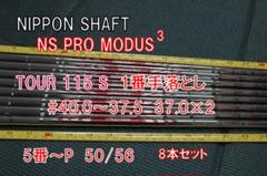 NS PRO MODUS3 TOUR115 S 1番手落としシャフト 8本セット